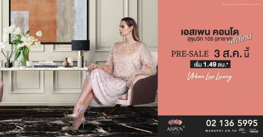 เอสเพน คอนโด เฟส C เปิด Pre-sale 3 ส.ค.นี้ จองพร้อมทำสัญญาในงานรับ iPhone XS*