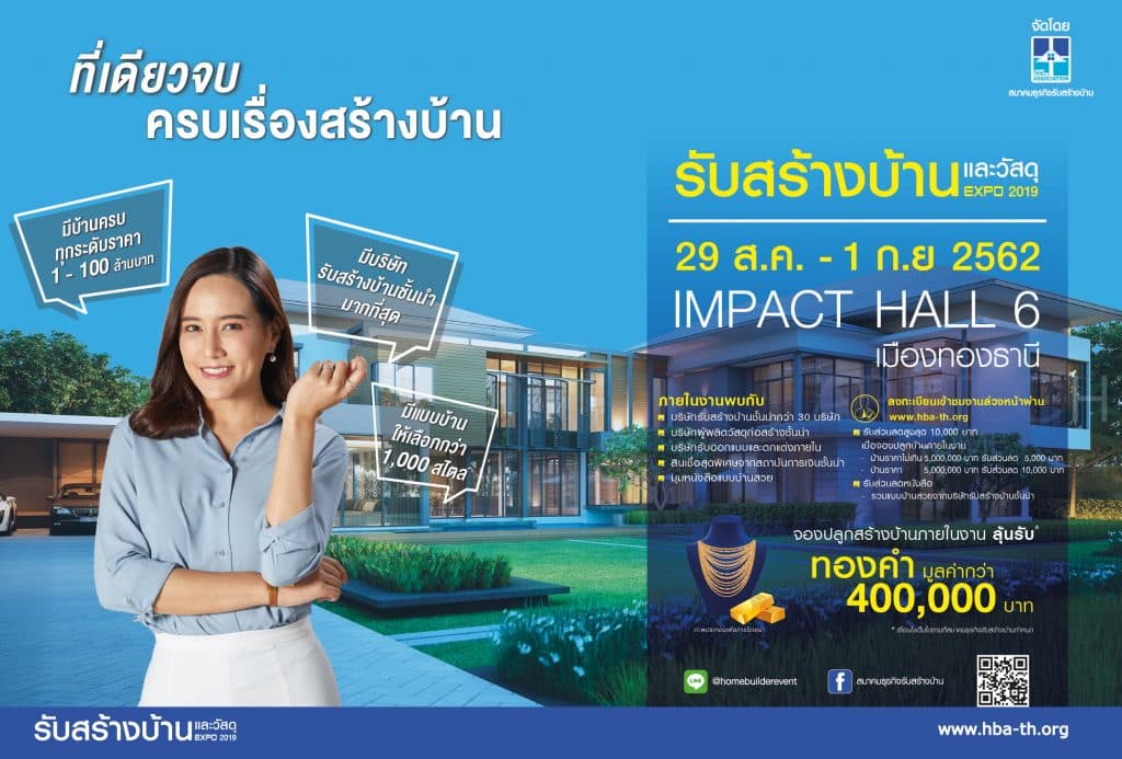 งานรับสร้างบ้านและวัสดุ Home Builder Expo 2019