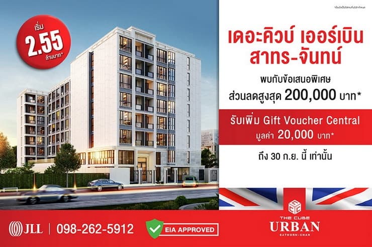 เดอะคิวบ์ เออร์เบิน สาทร – จันทน์