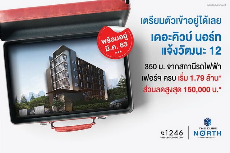 เดอะคิวบ์ นอร์ท แจ้งวัฒนะ