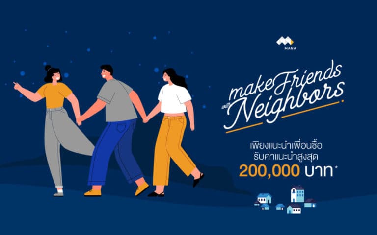 MANA "Make Friends with Neighbors" รับค่าแนะนำสูงสุด 200,000 บาท*