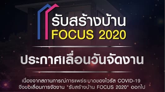รับสร้างบ้าน Focus 2020 เปลี่ยนวันจัดงาน ความปลอดภัยและสุขภาพของผู้เข้าชมงานต้องมาเป็นอันดับหนึ่ง