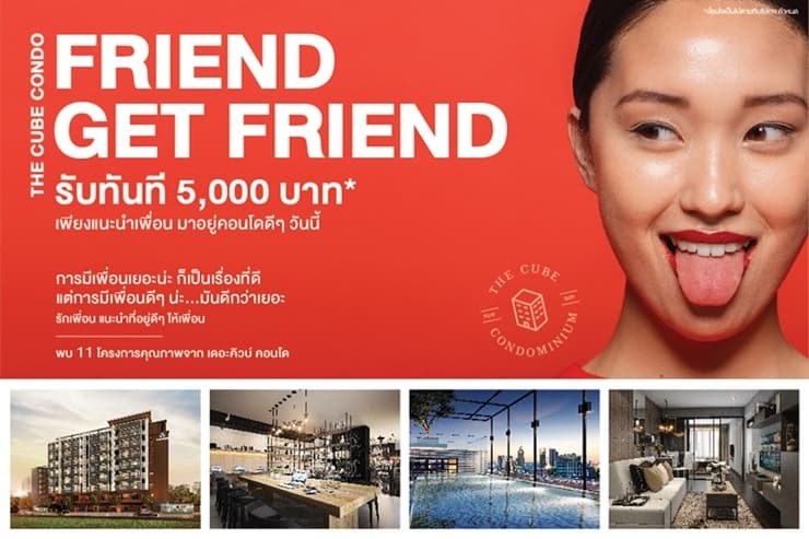 เดอะคิวบ์ คอนโด รุกแคมเปญ Friend Get Friend แนะนำเพื่อนมาอยู่คอนโดดี ๆ ด้วยกัน