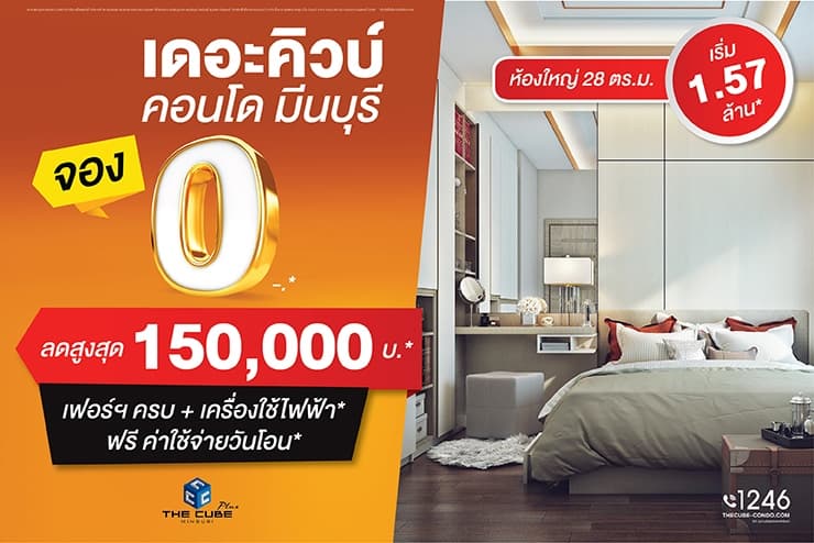 เดอะคิวบ์ พลัส มีนบุรี โปรฯ พิเศษจองเพียง 0 บาท* ห้องใหญ่เริ่ม 1.57 ล้าน*