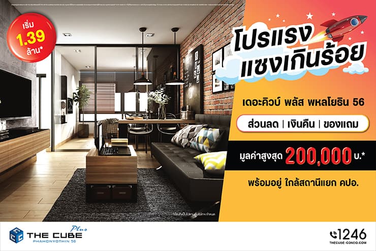The Cube พลัส พหลโยธิน พร้อมโอนพร้อมอยู่ มอบโปรแรงแซงเกินร้อย เริ่ม 1.39 ล้านบาท*