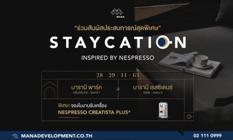 เยี่ยมชมบ้าน “บารานี พาร์ค ศรีนครินทร์ – ร่มเกล้า” และ “บารานี เรสซิเดนซ์ รังสิต คลอง 3” พร้อมดื่มด่ำกับกาแฟจาก Nespresso ในงาน Staycation Inspired by Nespresso 28 -29 พ.ย.นี้