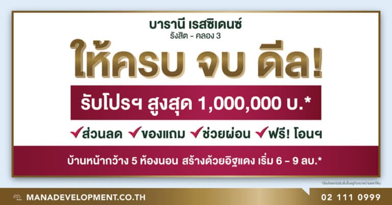 บารานี เรสซิเดนซ์ รังสิต คลอง 3 จัดข้อเสนอพิเศษ “ให้ครบ จบ ดีล!” รับโปรฯสูงสุด 1,000,000 บ.