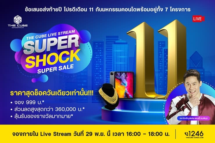 เดอะคิวบ์ คอนโด จัด Live Stream ราคาสุดช็อควันเดียว 7 โครงการ ลดสูงสุดกว่า 3.6 แสน เริ่ม 1.39 ล้าน*
