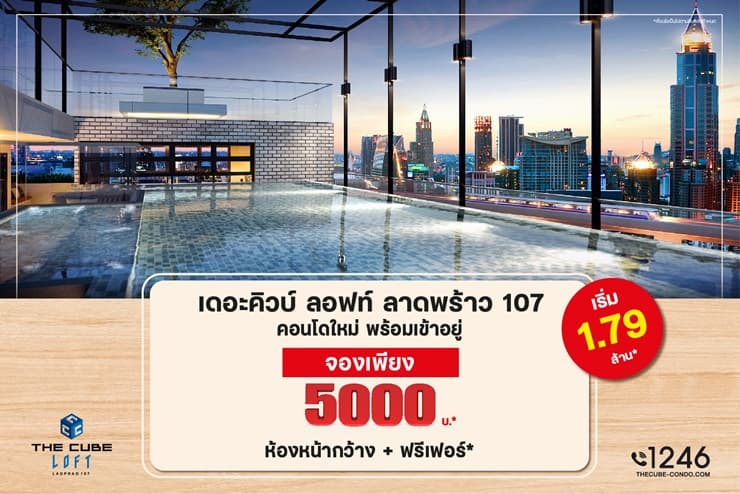 The Cube ลอฟท์ ลาดพร้าว สร้างเสร็จใหม่ให้ความครีเอทีฟ ห้องหน้ากว้าง เริ่มต้น 1.79 ล้าน*
