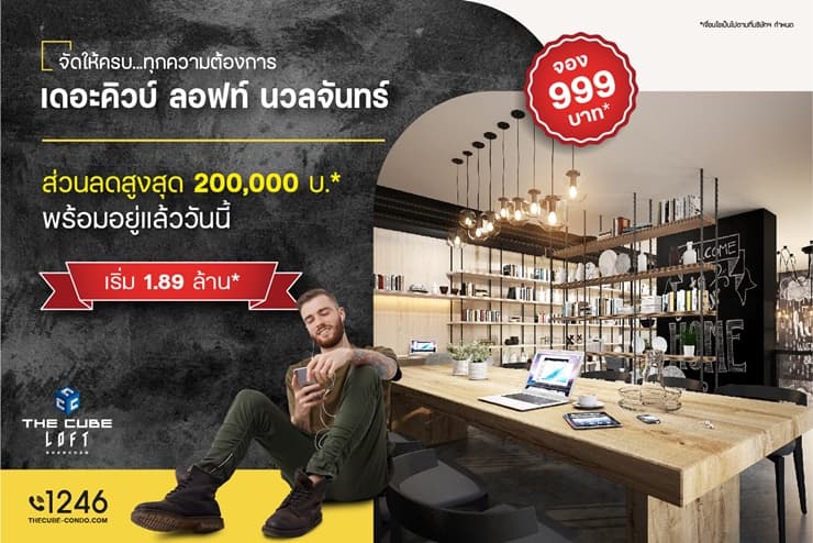 The Cube Loft Nuanchan (เดอะคิวบ์ ลอฟท์ นวลจันทร์)
