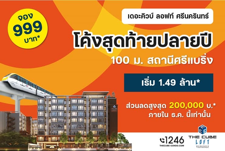 โค้งสุดท้ายปลายปี The Cube ลอฟท์ ศรีนครินทร์-เทพารักษ์ ลดสูงสุด 2 แสน เริ่ม 1.49 ล้าน*
