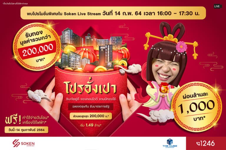 The Cube Condo จัดโปรอั่งเปา ฉลองตรุษจีน 9 ทำเล รับทองรวมกว่า 2 แสน* เริ่ม 1.49 ล้าน*