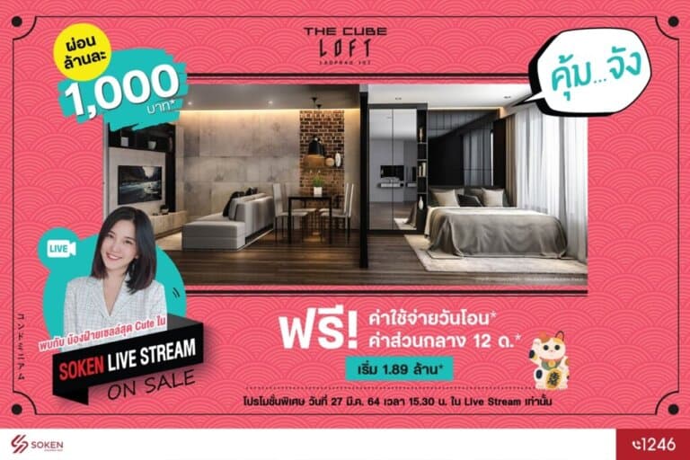 The Cube Loft ลาดพร้าว คอนโดลอฟท์เท่ ผ่อนน้อย* ฟรีโอน*และส่วนกลาง* ให้ ‘คุ้ม..จัง’ เข้าอยู่ได้เลย เริ่ม 1.89 ล้าน*