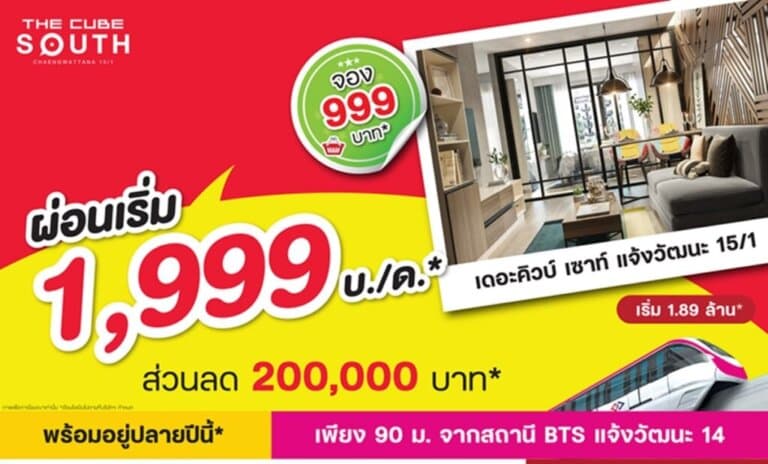 เดอะคิวบ์ เซาท์ แจ้งวัฒนะ ใกล้ศูนย์ราชการและ BTS มอบโปร จองถูกผ่อนเบา เข้าอยู่ปลายปี 2564*