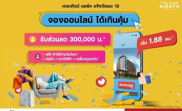 เดอะคิวบ์ นอร์ท แจ้งวัฒนะ 12 พร้อมอยู่ใกล้รถไฟฟ้าสายสีชมพู จองออนไลน์ ได้เกินคุ้ม ลดสูงสุด 3 แสน*