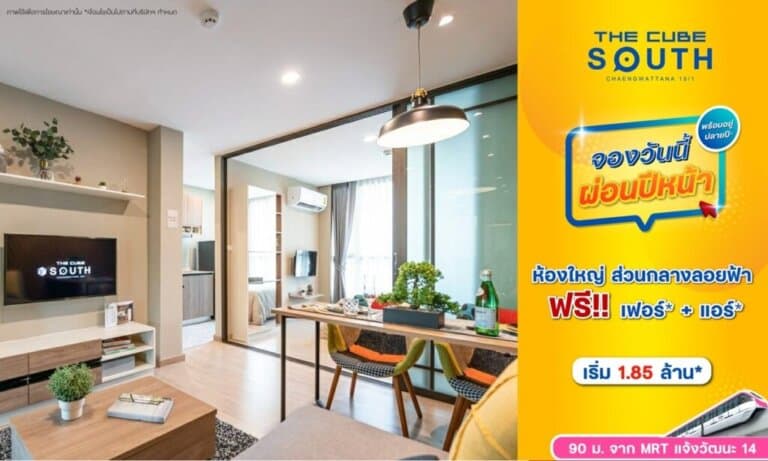 The Cube South แจ้งวัฒนะ 15/1 จัดห้องใหญ่ให้ จองวันนี้ผ่อนปีหน้า เริ่ม 1.85 ล้าน*