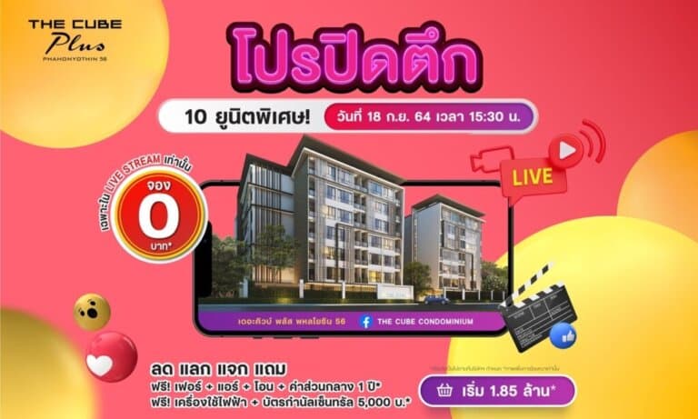 เดอะคิวบ์ พลัส พหลโยธิน มอบโปรปิดตึก 10 ยูนิตพิเศษพร้อมอยู่ ไลฟ์สตรีมจอง 0 บาท เริ่ม 1.85 ล้าน*