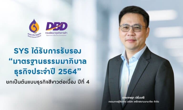 SYS ได้รับการรับรอง "มาตรฐานธรรมาภิบาลธุรกิจประจำปี 2564" ยกเป็นต้นแบบธุรกิจสีขาวต่อเนื่อง ปีที่4