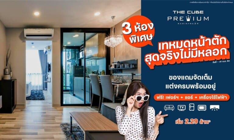 The Cube พรีเมียม รามอินทรา จัดโปร เทหมดหน้าตักสุดจริงไม่มีหลอก 3 ห้องพิเศษพร้อมอยู่ เริ่ม 2.29 ล้าน*