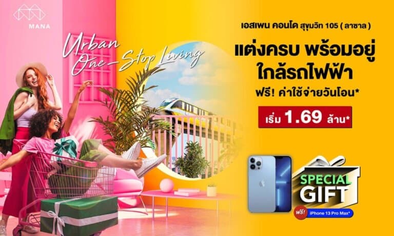เอสเพน คอนโด สุขุมวิท 105 (ลาซาล) จัดโปรโดนใจ รับฟรี iPhone 13 Pro Max
