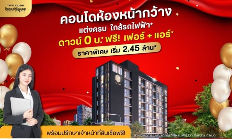 The Cube บูทีค รามอินทรา คอนโดห้องหน้ากว้างใกล้รถไฟฟ้า ดาวน์ 0 บาท* ราคาพิเศษเริ่ม 2.45 ล้าน*