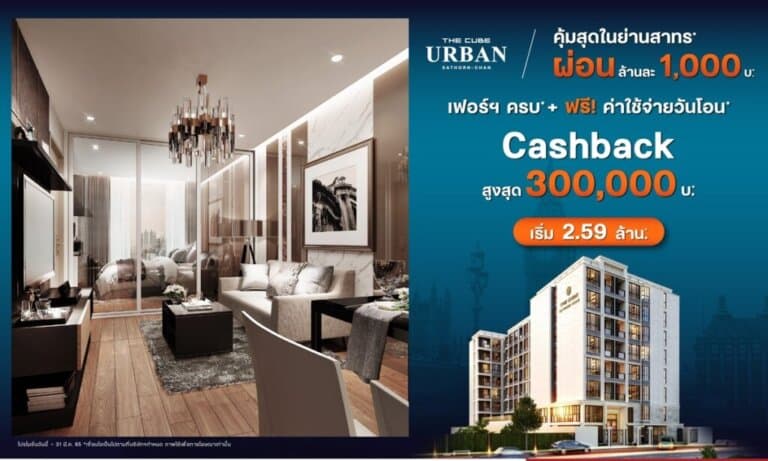 The Cube Urban Sathorn-Chan คุ้มสุดในย่านสาทร พร้อมอยู่ ผ่อนน้อย รับเงินคืนสูงสุด 3 แสน เริ่ม 2.59 ล้าน*