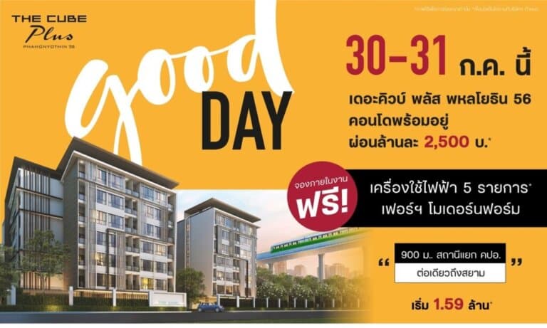 Good Day สุขสันต์วันดี ๆ ให้คนอยากมีคอนโดใหม่ที่ The Cube พลัส พหลโยธิน 56 พบกัน 30-31 ก.ค. นี้ เริ่มเพียง 1.59 ล้าน*