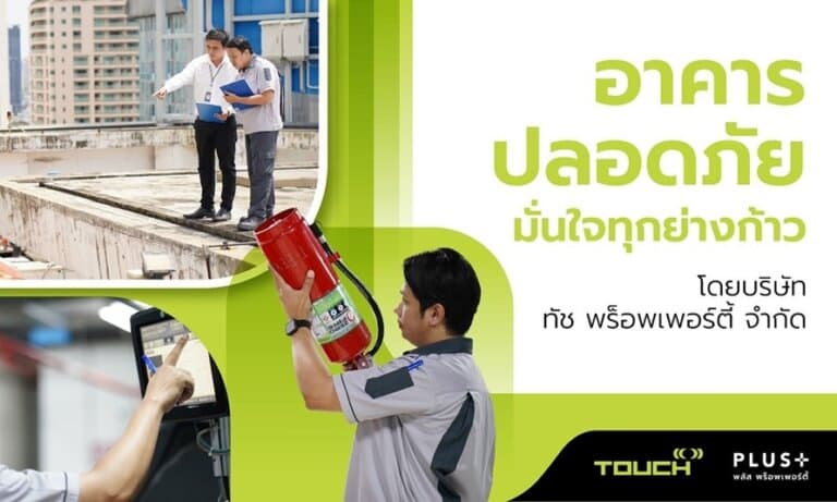 อาคารปลอดภัย มั่นใจทุกย่างก้าว