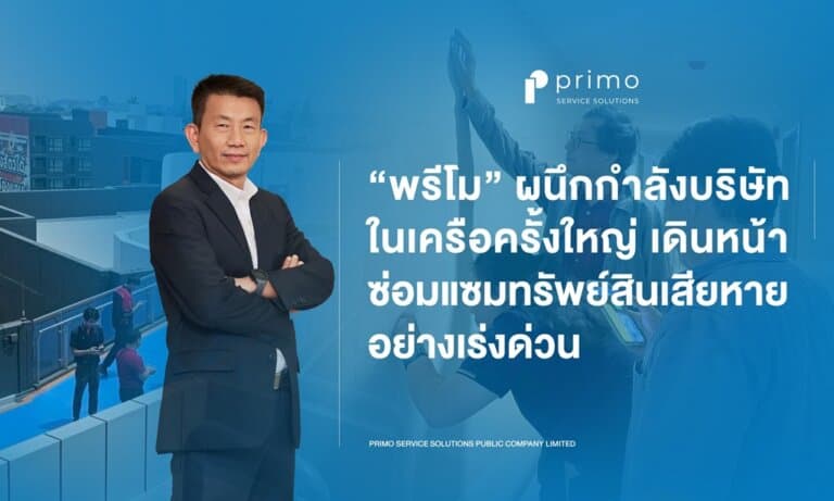พรีโม เร่งตรวจสอบความปลอดภัย ดูแลลูกบ้านหลังเกิดแผ่นดินไหว ผนึกกำลังบริษัทในเครือครั้งใหญ่ เดินหน้าซ่อมแซมทรัพย์สินเสียหาย ยึดมั่นความสุขของลูกบ้านคือสิ่งสำคัญที่สุดเสมอมา