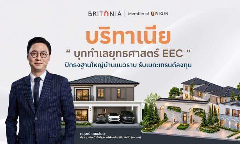 บริทาเนีย บุกทำเลยุทธศาสตร์ EEC ปักธงฐานใหญ่บ้านแนวราบ รับเมกะเทรนด์ลงทุน