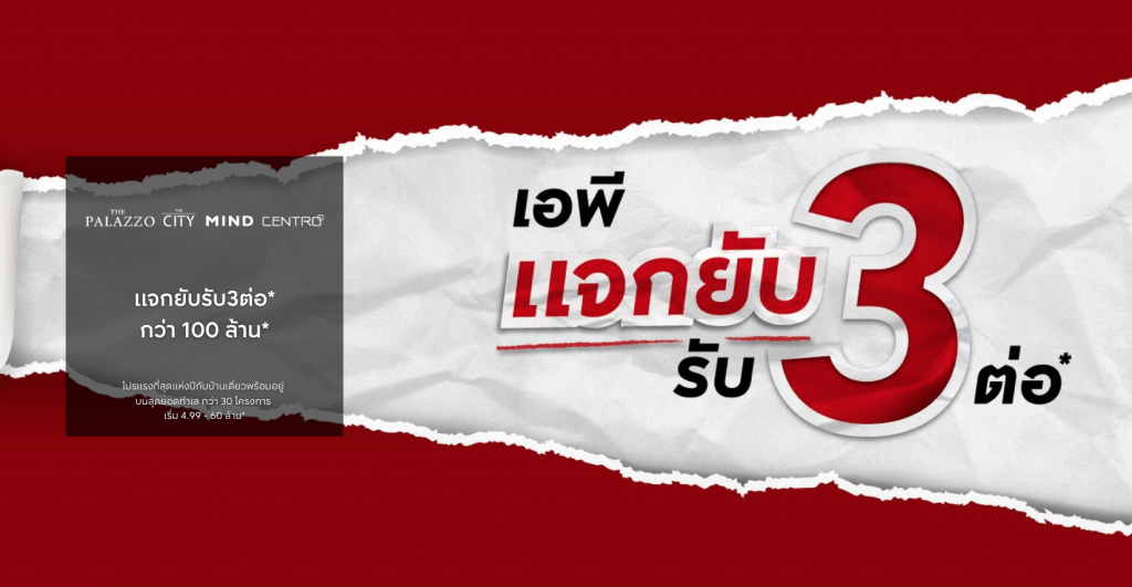 เอพี แจกยับ รับ 3 ต่อ