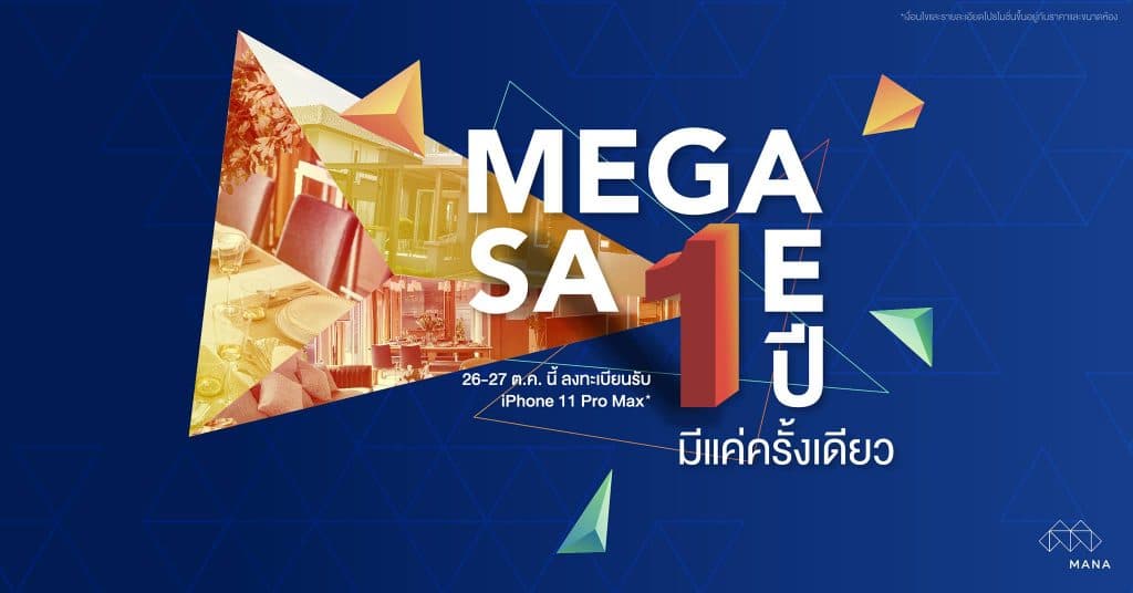 มานะ พัฒนาการจัดโปรโมชั่นแห่งปี MEGA SALE รับโปรสูงสุด 2 ล้าน