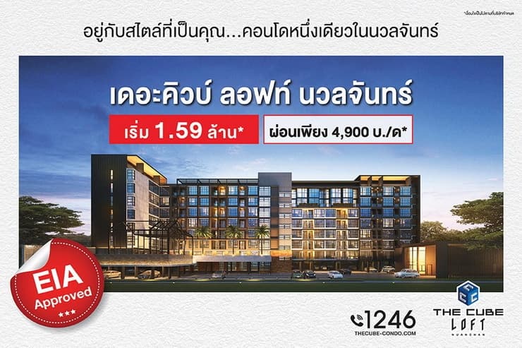 เดอะคิวบ์ ลอฟท์ นวลจันทร์
