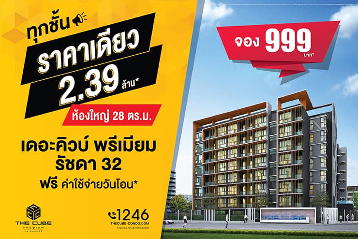 เดอะคิวบ์ พรีเมียม รัชดา 32 จัดห้องใหญ่ (มาก) 28 ตร.ม. ทุกชั้นราคาเดียว 2.39 ล้าน*