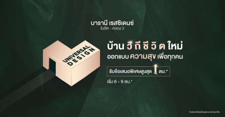 บารานี เรสซิเดนซ์ รังสิต คลอง 3 เปิดตัวบ้านดีไซน์ใหม่ Universal Design