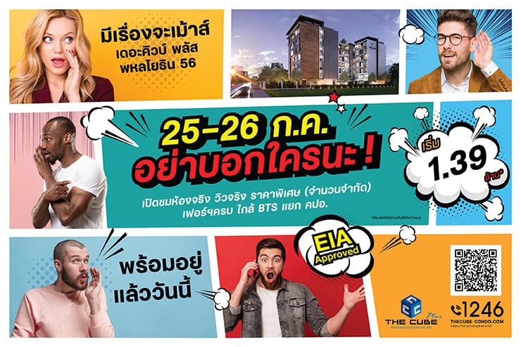 เดอะคิวบ์ พลัส พหลโยธิน นัดพบ ‘มีเรื่องจะเม้าส์ อย่าบอกใครนะ!’ 25-26 ก.ค.นี้ เริ่ม 1.39 ล้าน*
