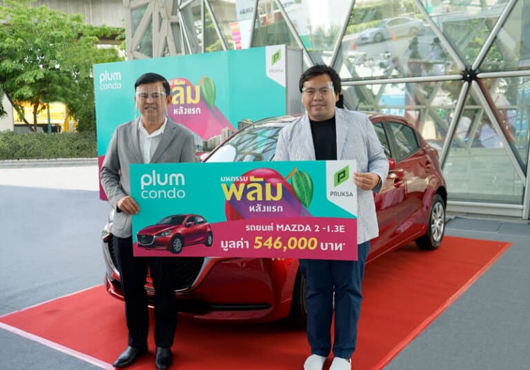 พฤกษา มอบโชคใหญ่รถยนต์มาสด้า 2 ให้กับลูกค้าผู้โชคดีจองพลัมคอนโด