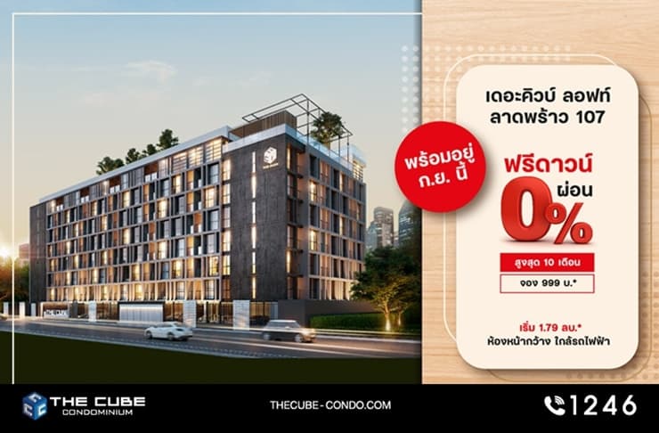 The Cube Loft Ladprao ให้ส่วนกลางลอยฟ้าพร้อมอยู่ ก.ย.นี้ พิเศษ ฟรีดาวน์ ผ่อน 0% เริ่ม 1.79 ล้าน*