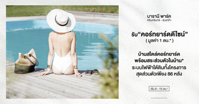 บารานี พาร์ค ศรีนครินทร์-ร่มเกล้า บ้านสไตล์คอร์ทยาร์ดให้ข้อเสนอพิเศษ “คอร์ทยาร์ดดีไซน์” มูลค่า 1 ลบ.