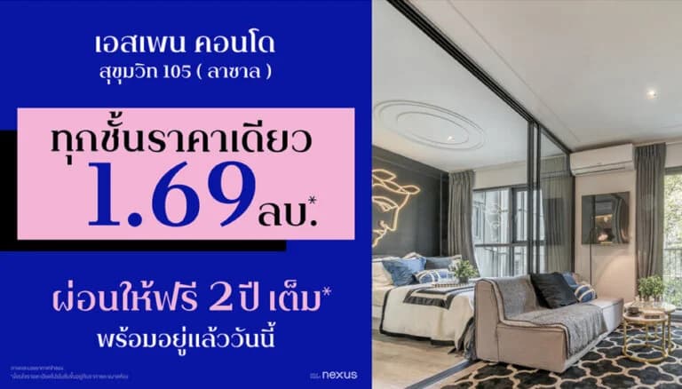 เอสเพน คอนโด เปิดโปรฯเด็ด ทุกชั้นราคาเดียว 1.69 ล้าน* ผ่อนให้ฟรี 2 ปี*