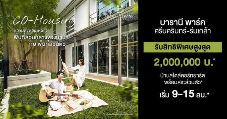 บารานี พาร์ค ศรีนครินทร์-ร่มเกล้า