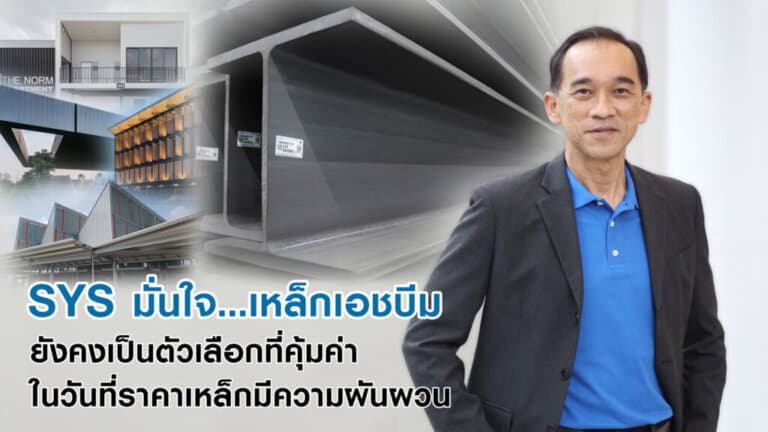 SYS มั่นใจ เหล็กเอชบีมยังคงเป็นตัวเลือกที่คุ้มค่า ในวันที่ราคาเหล็กมีความผันผวน