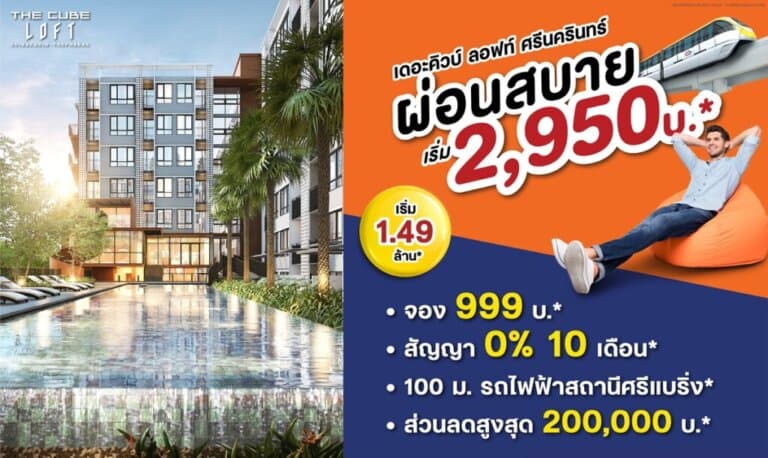 The Cube ลอฟท์ ศรีนครินทร์ ใกล้รถไฟฟ้าศรีแบริ่ง ลดสูงสุด 2 แสน* ผ่อนสบายเพียง 2,950 บาท/เดือน*