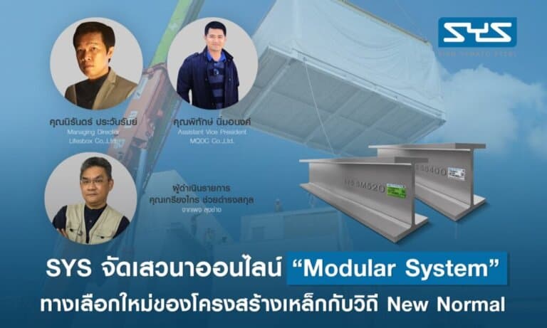 SYS จัดเสวนาออนไลน์ “Modular System ทางเลือกใหม่ของโครงสร้างเหล็กกับวิถี New Normal”