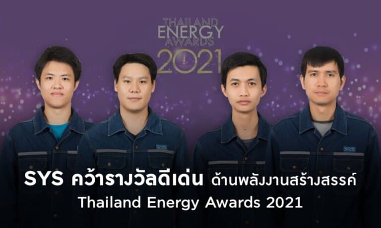 SYS คว้ารางวัลดีเด่นด้านพลังงานสร้างสรรค์ กลุ่มอุตสาหกรรมและบริการ จากโครงการ Thailand Energy Awards 2021 โดยกระทรวงพลังงาน