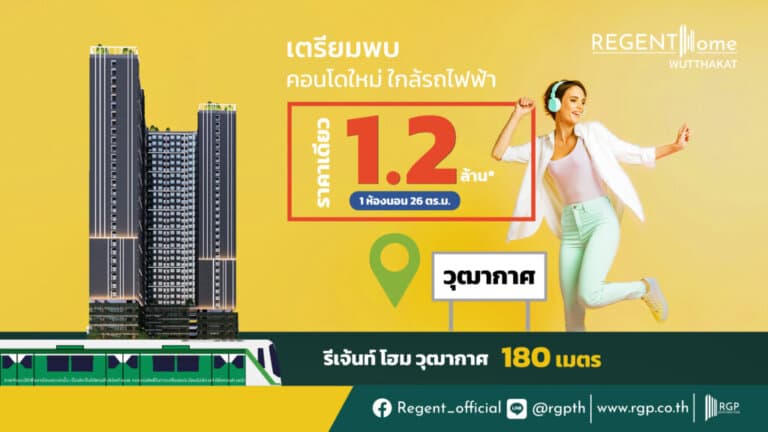 รีเจ้นท์ฯ ลุยเปิด “รีเจ้นท์ โฮม วุฒากาศ” สวนกระแสเศรษฐกิจซบ ราคาเดียว 1.2 ล้านบาท เดือนพฤษภาคมนี้