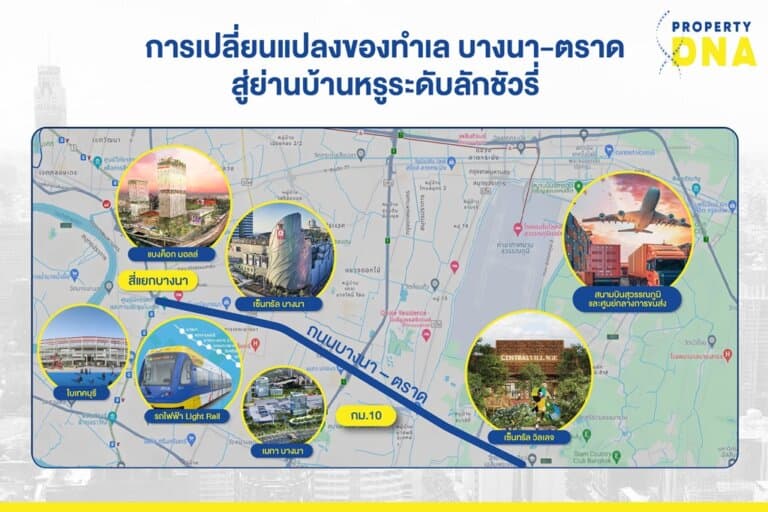 การเปลี่ยนแปลงของทำเลบางนา-ตราด สู่ย่านพัฒนาโครงการบ้านหรูระดับลักชัวรี่