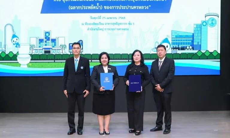 บริทาเนีย ลงนาม MOU กับการประปานครหลวง ใช้อุปกรณ์ประหยัดน้ำ ร่วมส่งเสริมการอนุรักษ์ทรัพยากรน้ำ