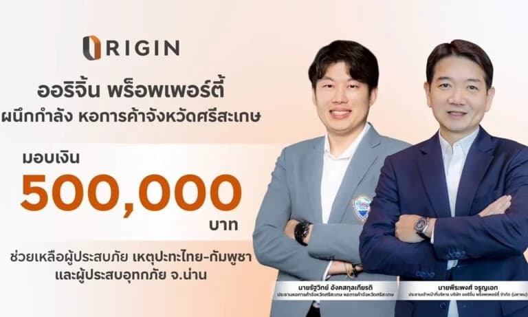 ออริจิ้น พร็อพเพอร์ตี้ มอบเงิน 500,000 บาท ช่วยเหลือผู้ประสบภัย